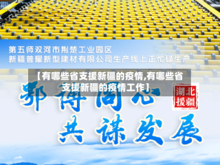 【有哪些省支援新疆的疫情,有哪些省支援新疆的疫情工作】