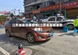 江苏省盐边县疫情(江苏省盐城最新疫情)