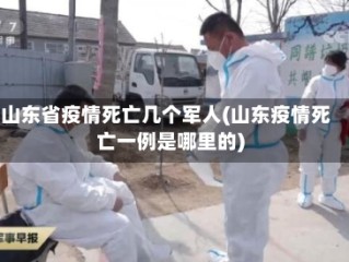 山东省疫情死亡几个军人(山东疫情死亡一例是哪里的)