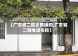 【广东省二院疫情通知,广东省二院电话号码】
