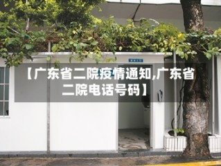 【广东省二院疫情通知,广东省二院电话号码】