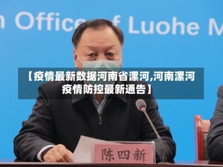 【疫情最新数据河南省漯河,河南漯河疫情防控最新通告】