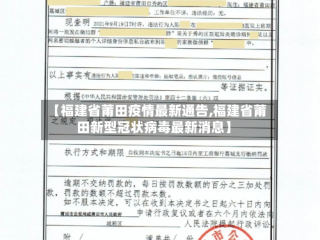 【福建省莆田疫情最新通告,福建省莆田新型冠状病毒最新消息】