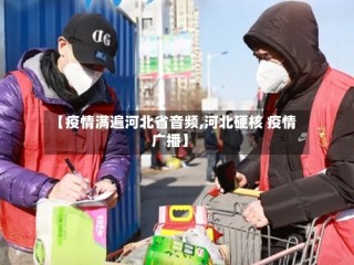 【疫情满遍河北省音频,河北硬核 疫情广播】