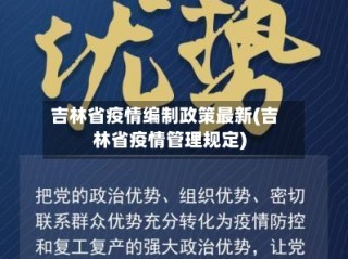 吉林省疫情编制政策最新(吉林省疫情管理规定)