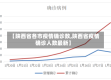 【陕西省各市疫情确诊数,陕西省疫情确诊人数最新】