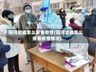 回河北省怎么报备疫情(回河北省怎么报备疫情情况)