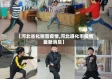 【河北省化稍营疫情,河北遵化市疫情最新消息】