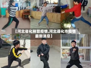 【河北省化稍营疫情,河北遵化市疫情最新消息】