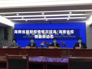 海南省最新疫情情况琼海/海南省疫情最新动态