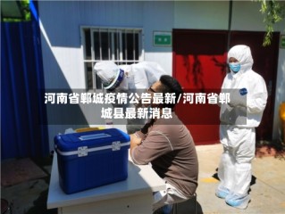 河南省郸城疫情公告最新/河南省郸城县最新消息