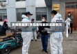 青疫情最疫(青岛疫情最新进展情况)