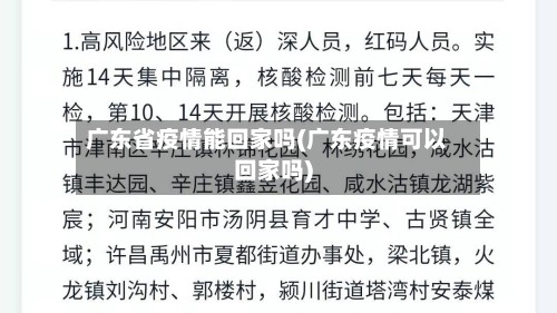 广东省疫情能回家吗(广东疫情可以回家吗)
