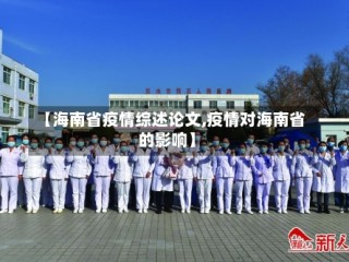 【海南省疫情综述论文,疫情对海南省的影响】