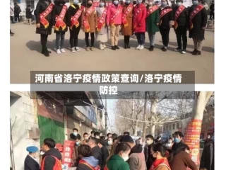 河南省洛宁疫情政策查询/洛宁疫情防控