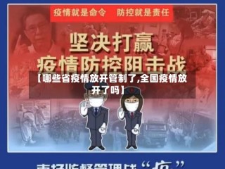 【哪些省疫情放开管制了,全国疫情放开了吗】