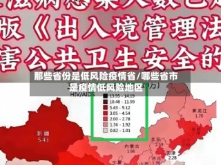 那些省份是低风险疫情省/哪些省市是疫情低风险地区