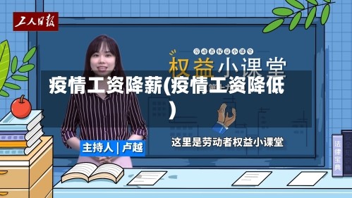 疫情工资降薪(疫情工资降低)