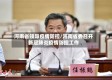 河南省领导疫情防控/河南省委召开新冠肺炎疫情防控工作