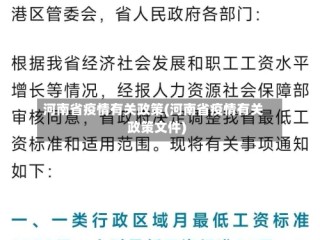 河南省疫情有关政策(河南省疫情有关政策文件)