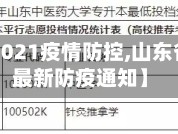 【山东省2021疫情防控,山东省2021年最新防疫通知】
