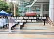 【广东省肺炎疫情防御等级,广东省肺炎疫情防御等级划分】