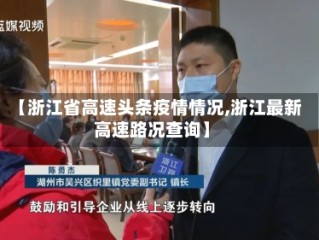 【浙江省高速头条疫情情况,浙江最新高速路况查询】