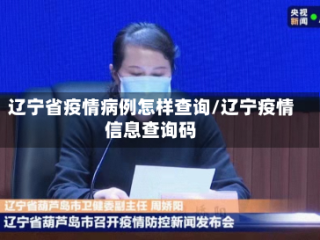 辽宁省疫情病例怎样查询/辽宁疫情信息查询码
