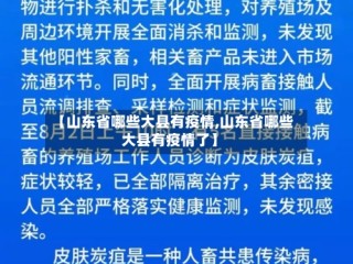 【山东省哪些大县有疫情,山东省哪些大县有疫情了】