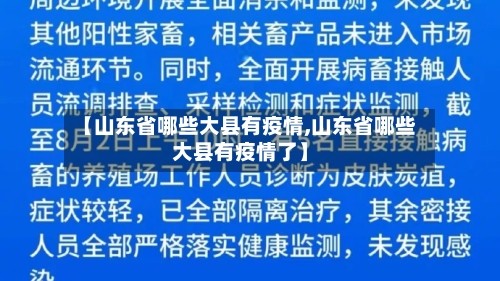 【山东省哪些大县有疫情,山东省哪些大县有疫情了】