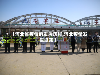 【河北省疫情的发展历程,河北疫情发生以来】