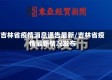 吉林省疫情消息通告最新/吉林省疫情最新情况发布