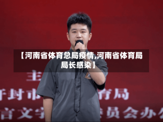 【河南省体育总局疫情,河南省体育局局长感染】