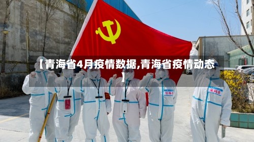 【青海省4月疫情数据,青海省疫情动态】