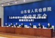 【山东省预计疫情高峰时间,山东省疫情情况怎么样】