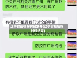辽宁省疫情啥时候放开(辽宁省疫情啥时候结束)