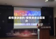 疫情演讲目的/疫情演讲主题简介