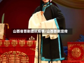 山西省晋剧团抗疫情/山西晋剧宣传