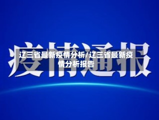 辽三省最新疫情分析/辽三省最新疫情分析报告