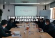 吉林省本次疫情梳理报告/吉林省本次疫情梳理报告怎么写