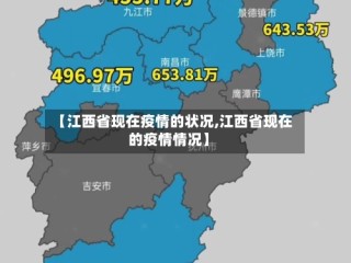 【江西省现在疫情的状况,江西省现在的疫情情况】