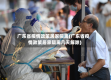 广东省疫情政策居家隔离(广东省疫情政策居家隔离几天解除)