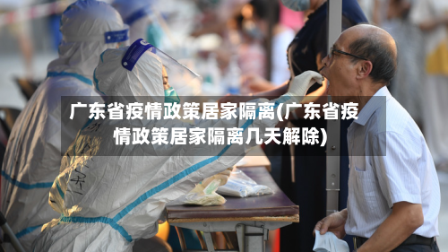 广东省疫情政策居家隔离(广东省疫情政策居家隔离几天解除)
