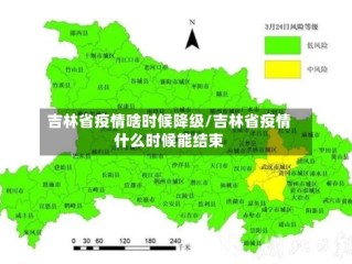 吉林省疫情啥时候降级/吉林省疫情什么时候能结束