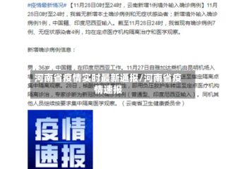 河南省疫情实时最新通报/河南省疫情速报