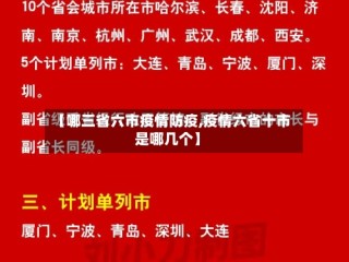 【哪三省六市疫情防疫,疫情六省十市是哪几个】