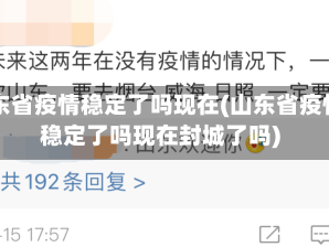 山东省疫情稳定了吗现在(山东省疫情稳定了吗现在封城了吗)