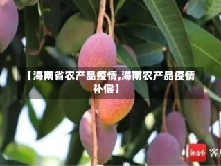 【海南省农产品疫情,海南农产品疫情补偿】