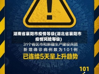 湖南省襄阳市疫情等级(湖北省襄阳市疫情风险等级)