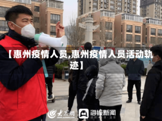 【惠州疫情人员,惠州疫情人员活动轨迹】